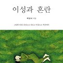 ＜신간＞ 이성의 빛나는 성찰로 혼란스러운 정신세계를 잠재우는 「이성과 혼란」 (백정미 저 / 보민출판사 펴냄) 이미지