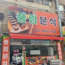 풍림분식 - 의정부시 회룡로 241 | 풍림분식