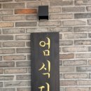 엄식당 이미지
