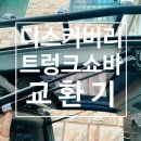 대성쇼바 | 랜드로버 디스커버리3 트렁크 쇼바 교환기