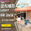 구장경로당 | 삼시세끼 라이트 LIGHT 김남길편 추자도 (6화 후기/요약편/줄거리) &lt;어묵김치찌개/부시리생선까스정식...