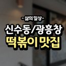 킴스맘1 | 신수동/광흥창 떡볶이 맛집 킴스맘!