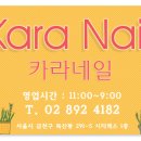 카라네일 - 고양시 일산동구 | 카라네일