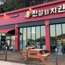 전설의치킨세명대점
