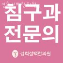 김포시 양촌읍 한의원 경희설백한의원 위치 오는길 후기