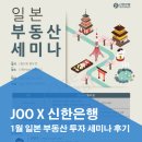 JOO X 신한은행 1월 세미나 후기 / 일본 부동산 도쿄