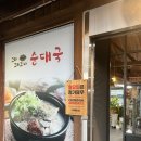 그대그리고나 | [의정부] 그대 그리고 나 순대국(구 그집 순대국)/ 현지인 금오동 맛집 추천!