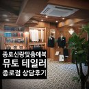 [예복] 종로 뮤토테일러 신랑 예복 상담 솔직 후기 (계약X)