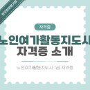 노인여가활동지도사 | 노인여가활동지도사 역할부터 일자리까지 쉽고 자세하게