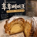 종합야채 | ​[성수동 빵집 후후베이크] 숨겨진 베이커리 커스터드 크로와상 야채치아바타 내돈내산 후기