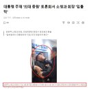 입틀막으로 두번이나 크게 보도됐는데 오늘 대통령 경호원들이 또 입틀막함 이미지