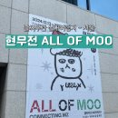 전현무 전시회 갤러리선 현무전 ALL OF MOO 주말 관람 후기