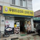 무봉리토종순대국후포점 | 창원맛집 반지동 무봉리토종순대국 소머리국밥 추천후기