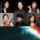 [9월 5일] 앙상블 비트윈 제7회 정기연주회 - PRISM 이미지