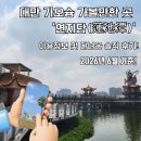 용호스포츠 | 대만 가오슝 가볼만한 곳 추천! '연지담(蓮池潭)' 2026년 6월 기준 다녀온 솔직 후기