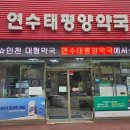 연수태평양약국 이미지