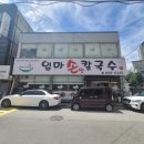 엄마손맛 | 죽전 맛집 찾다가 방문한 엄마손맛칼국수 솔직후기! 배터지게 먹고 왔어요