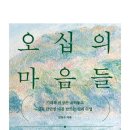 예찬피아노 | 오십의 마음들 - "돈, 일, 가족 걱정하다 보니 어느덧 50세" 독서 후기입니다.