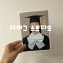 사진찍는더멜 | 청라 증명사진 잘 찍는 더허그스튜디오에서 학사모 촬영하고 온 후기