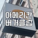 아메리칸버거클럽 이미지