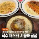 배곧중심상가 | [경기/시흥] 가성비 넘치는 파스타 시흥 배맛집 추천, 덕수파스타 시흥배곧점