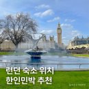 고려민박 | 런던 여행 숙소 위치, 가성비 한인민박 추천