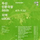 팔도자원 | 두산인문극장 2025: 지역 LOCAL 강연 후기 - 조선 후기 국토의 발견과 살 곳의 모색