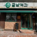굽냥제과