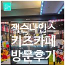 잭슨나인스 | 대구 잭슨나인스 키즈카페 방문후기