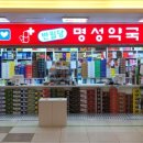 반월당명성약국 이미지