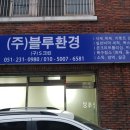 블루크린(주)