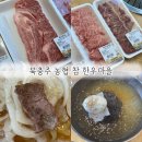 북충주농업협동조합 | 충주 앙성에서 한우 먹은 후기