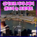 인제군 공공재활용선별시설 | &#39;전 객실 스위트룸?&#39; 싱가포르 마리나 베이 샌즈의 NEW 프로젝트