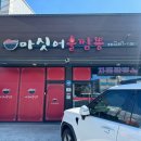마싯어불짬뽕