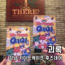 후즈 | 후즈데어 괴록 4인 후기! 강남 키이스케이프 방탈출 공포도