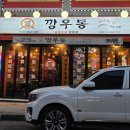 응암오거리 | 응암동 맛집 깡우동 응암오거리점, 생면 우동 &amp; 탕수육 후기
