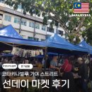 코타키나발루 선데이 마켓 솔직 후기 (Feat. 기념품👍)