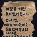 여행을 포기하지 마세요
