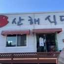 산해회식당