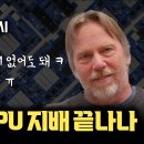 NVIDIA GPU 주도권 무너진다…? | 세계 최강 반도체 설계의 전설 짐 켈러… HBM 없는 AI 칩 출시 (Tenstorrent 이미지