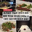 동해 | 강원도 동해 다이닝수 후기｜인생 뒤집힌 애견동반 가능한 양식 맛집