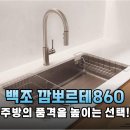 860 | 싱크볼 하나로 주방 품격 수직 상승! 백조 깜뽀르테 860 꼼꼼 설치 후기