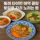 사계절 애견 켄넬 | 동래 타이빈 방갈로 예약 방법과 꿀팁 총정리 부산 감성맛집 태국음식 타이빈 방갈로 후기