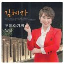 김혜자 / 부여 아가씨 (원key Eb) mr 이미지