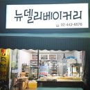 뉴델리베이커리 - 안동시 퇴계로 253 | 뉴델리베이커리