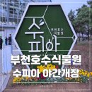 삼산건강공원(삼산교통공원 옆) | 부천 수피아 예약 이용법 상동호수공원 벚꽃 식물원 나들이 썰