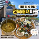 초록마을강릉 | 강릉 강문해변 맛집 전복해녀마을 푸짐한 한상에 압력솥전복죽 후기