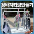 중구재활용센터 | 청바지 키링 만들기 업사이클링 프로그램｜중구청소년센터 특별부스