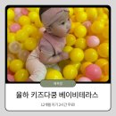 [내돈내산] 8개월 아기 키즈다쿵&amp;베이비테라스 김해율하점 이용 꿀팁 및 솔직 후기