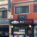 한신정육점 이미지